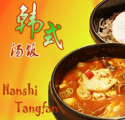 康平韩式汤饭加盟品牌大揭秘