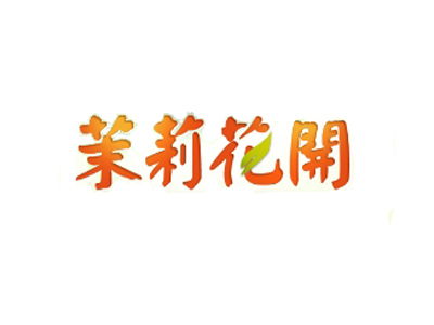 茉莉花开，加盟商机