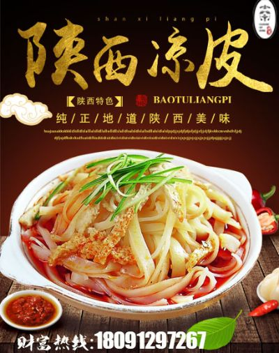 成都老牌凉皮加盟品牌大揭秘