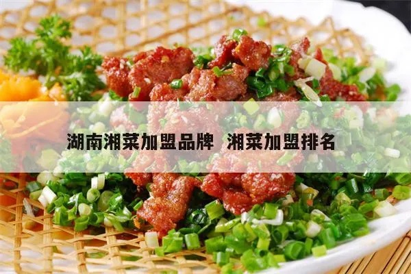 湖南美食加盟推荐品牌大揭秘
