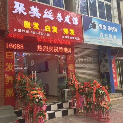 慈溪养发馆的品牌加盟选择