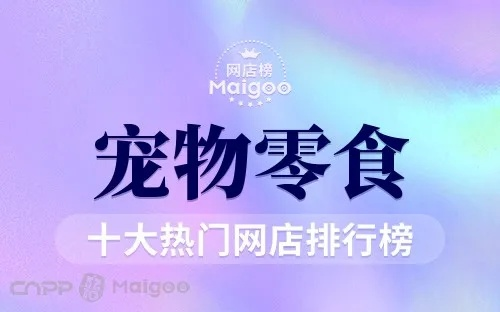 东莞宠物零食控必看！盘点那些让人爱不释口的狗狗零食品牌店