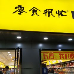 南门口减肥零食品牌加盟，轻松创业，健康美味两不误