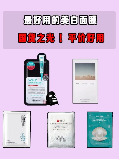美白面膜大揭秘，这些品牌让你白里透红！