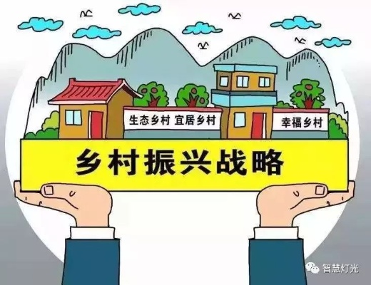 乡村振兴工作统筹安排攻略，多管齐下，共筑美丽乡村