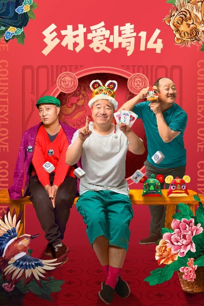 乡村爱情壁纸潮图制作全攻略，让你的手机壁纸充满田园风情