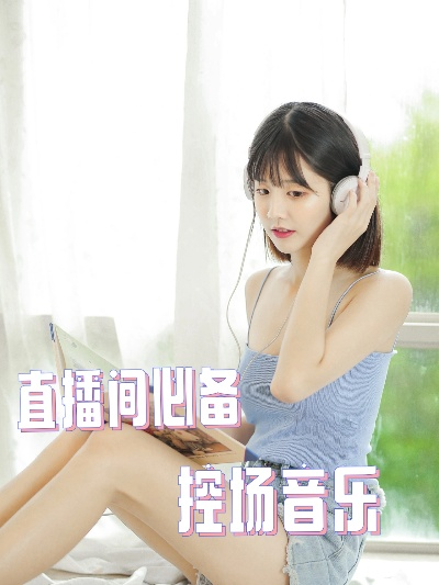 轻松掌握直播间音乐播放技巧，让你的直播更有魅力！