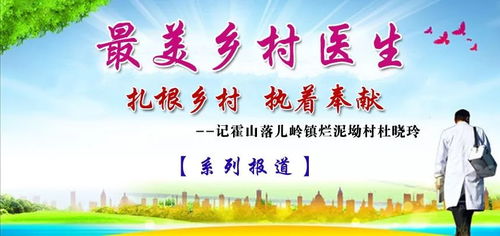 最美乡村医生，守护健康，点亮乡村希望之光