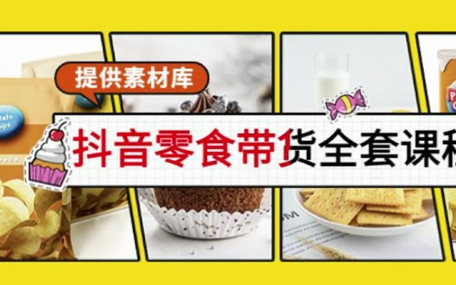 抖音小店零食品牌授权，如何抓住流量风口，打造爆款零食品牌