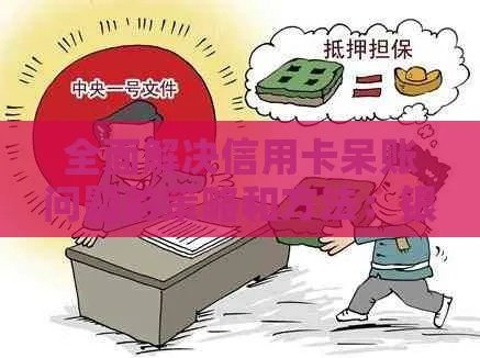 如何在乡村地区巧妙营销信用卡贷款—实战攻略与案例分析