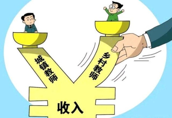 关注乡村教师工资偏低现象，共筑教育公平梦