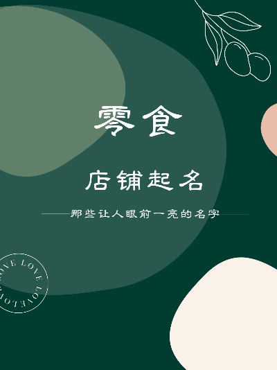如何给零食品牌店起一个既独特又吸引人的名字