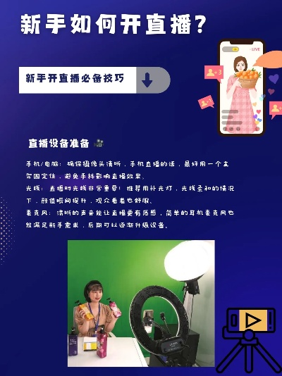轻松上手直播，从入门到精通的实用指南