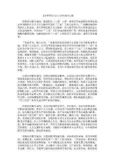 走中国特色乡村振兴之路—探索与实践