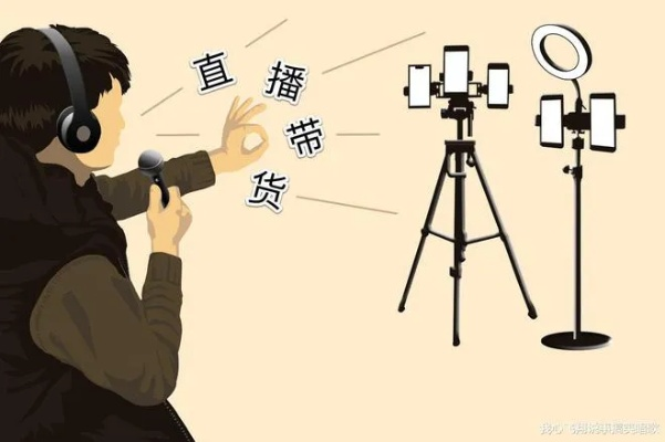 直播带货攻略，如何让你的直播火起来？