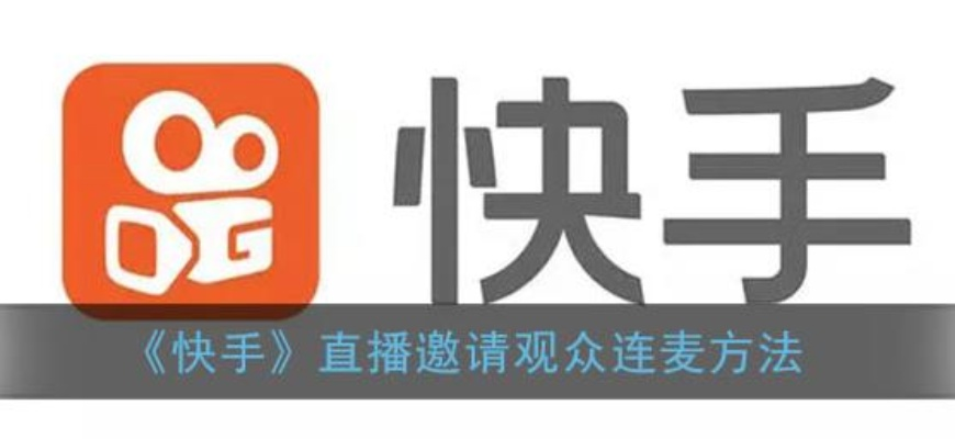 快手直播连麦全攻略，轻松互动，拉近粉丝距离！