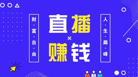 传媒直播招聘攻略，如何找到心仪的直播人才