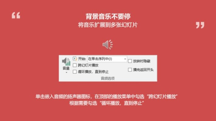 让幻灯片音乐一直播放的技巧与案例分享
