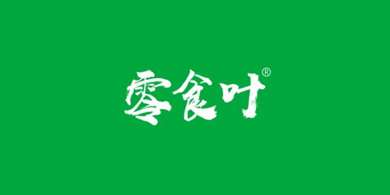 绿意盎然，叶韵飘香—揭秘名字带树叶的零食品牌
