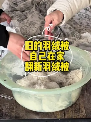 自制鸭绒被全攻略，用鸭毛变废为宝，温暖过冬！