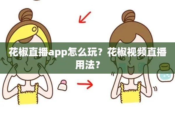 花椒直播游戏攻略，轻松玩转直播，享受游戏乐趣