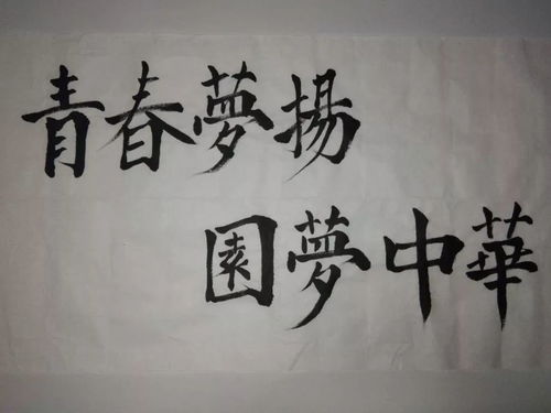 乡村繁体字行草之美，一笔一划，书写乡愁记忆