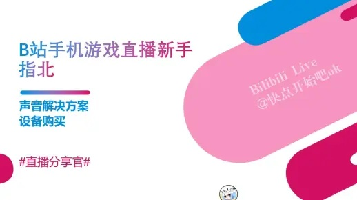 B站手游直播全攻略，轻松开启你的直播之旅！