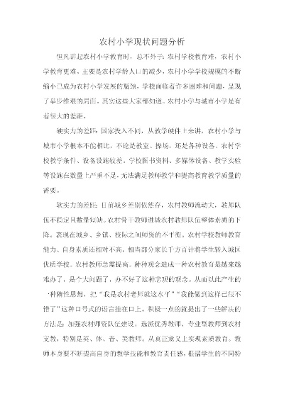 乡村小学工作环境现状探析