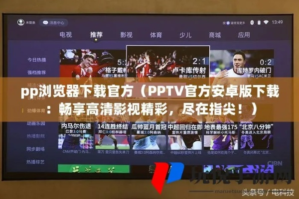 PPTV直播软件下载全攻略，轻松看直播，享受精彩瞬间！