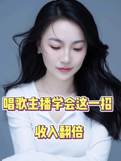 直播唱歌全攻略，如何让你的歌声在直播间响彻云霄
