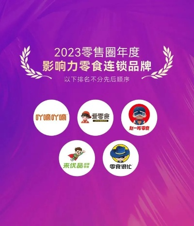 2023年度最受欢迎零食品牌大盘点，揭秘零食界的网红们！