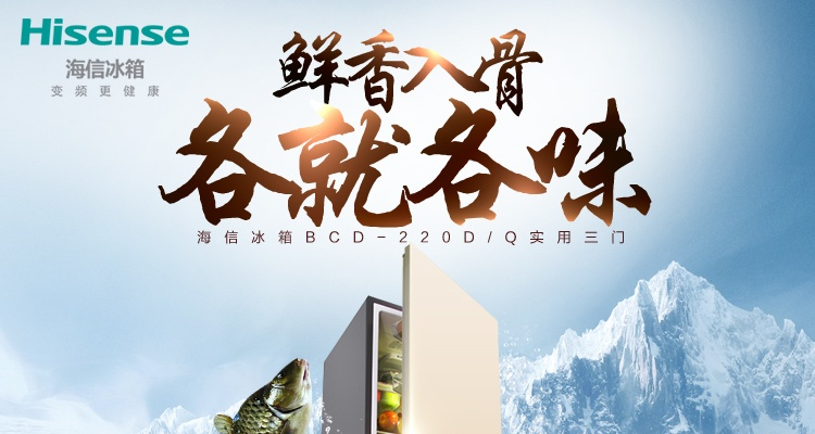 海信冰箱，二线品牌中的佼佼者，品质生活的不二之选