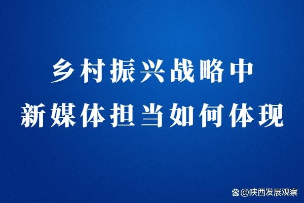 新型主流媒体在乡村振兴中的赋能之路