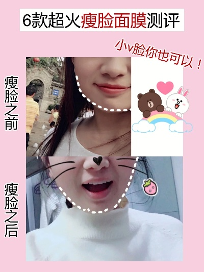 揭秘口碑爆棚的瘦脸面膜品牌，让你轻松拥有小脸美颜！