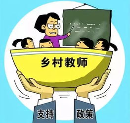 博望乡村教师待遇揭秘，待遇如何？生活怎样？