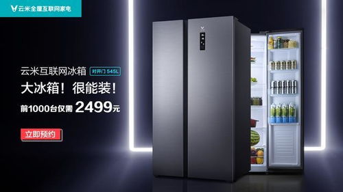 云米冰箱，跻身十大品牌，品质生活新选择