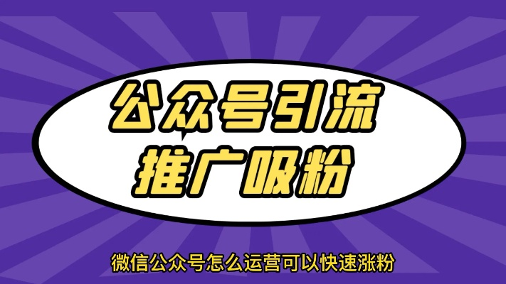 零食品牌公众号运营攻略，轻松吸粉，互动涨粉，打造品牌影响力