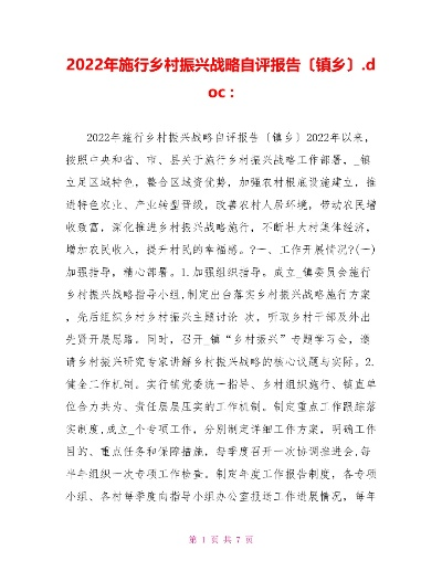乡村振兴战略实施情况自评报告