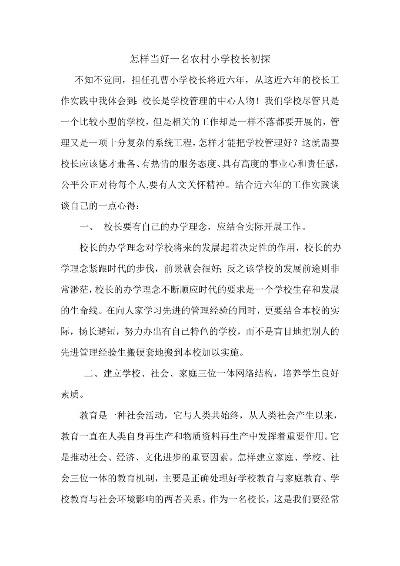 如何当好一名乡村中心小学校长—实践与思考