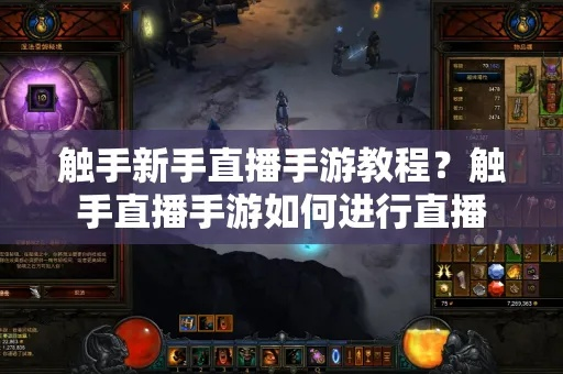 轻松上手！触手TV手游直播全攻略