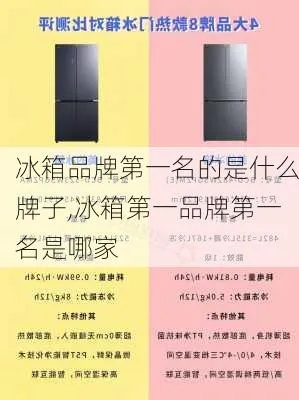 揭秘那些让人意想不到的冰箱品牌，你绝对想不到！