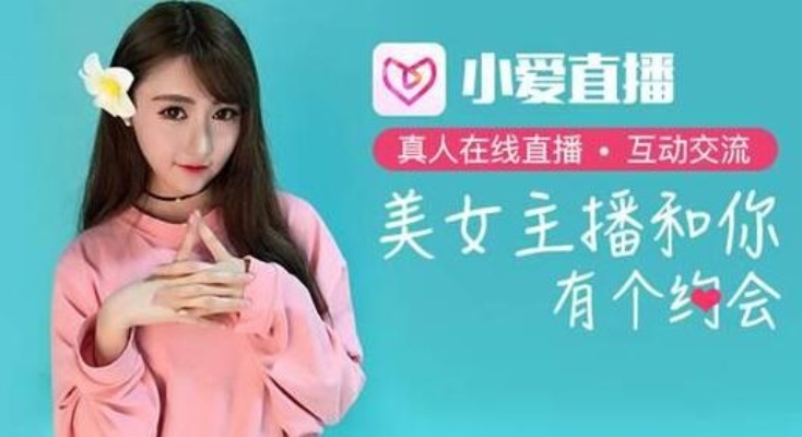 小爱直播轻松赚爱豆，揭秘直播带货攻略！