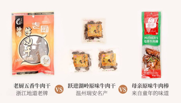 浙江牛肉零食品牌大盘点，美味与创新的完美结合