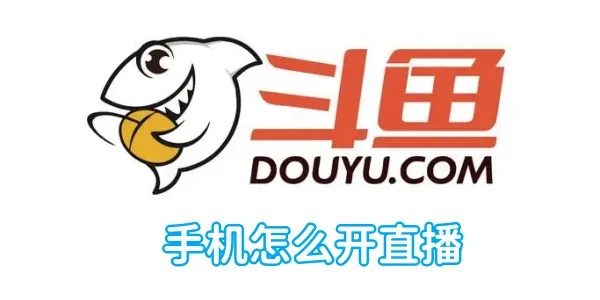 斗鱼手游手机直播全攻略，轻松上播，吸引粉丝！