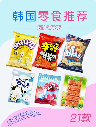 韩国零食速食品牌，美味与潮流的完美结合