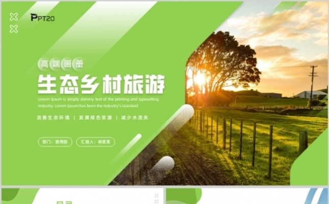 乡村旅游计划书PPT封面设计攻略，打造高级感视觉盛宴