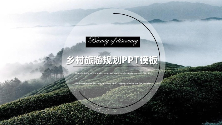 乡村旅游计划书PPT封面设计攻略，打造高级感视觉盛宴
