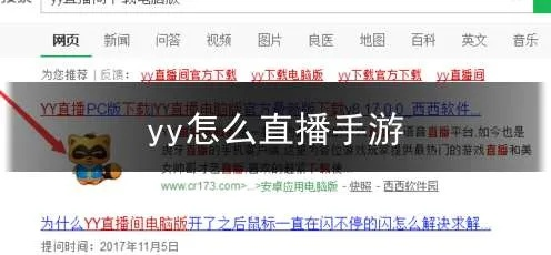 轻松上手YY直播，手机直播全攻略