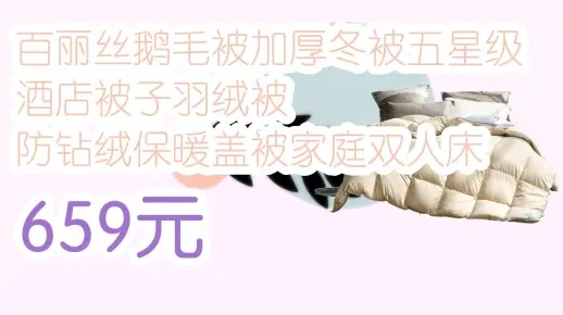 百思寒鸭绒被价格揭秘，品质生活，温暖如初