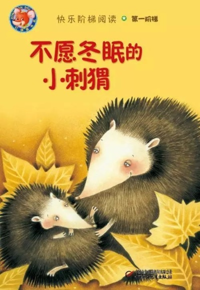 小鸭子的温暖之举，送给刺猬一条鸭绒被的温馨故事